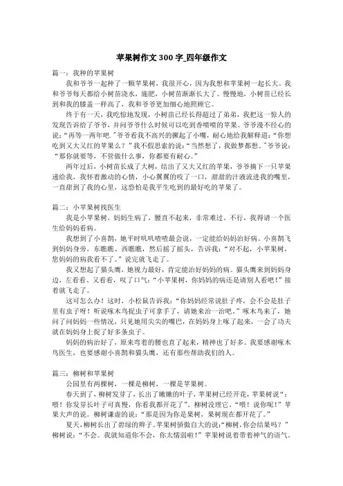 苹果树作文300字_四年级作文
