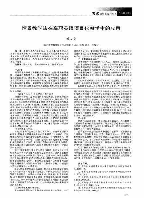 情景教学法在高职英语项目化教学中的应用