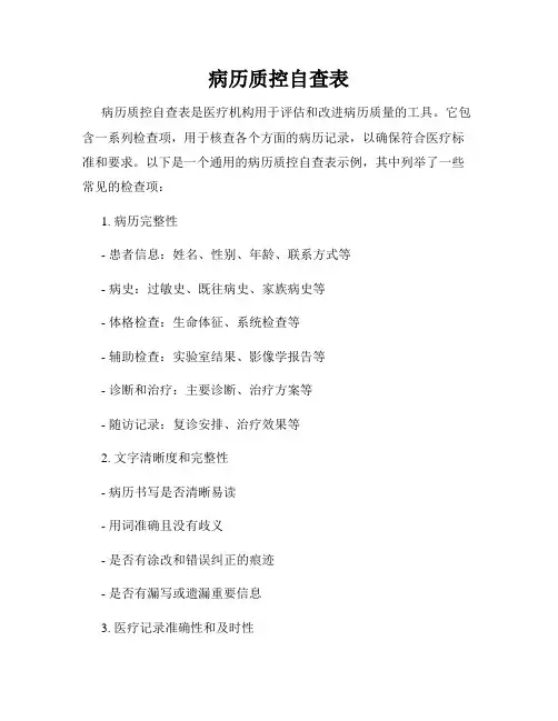 病历质控自查表