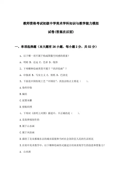 初级中学美术教师资格考试学科知识与教学能力试卷与参考答案