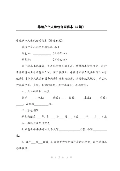 2023年养殖户个人承包合同范本(5篇)