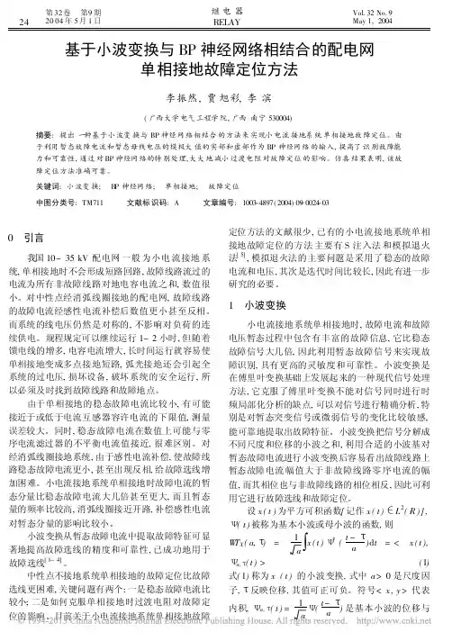 基于小波变换与BP神经网络相结合的配电网单相接地故障定位方法_李振然