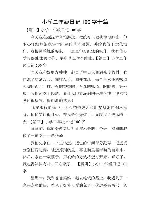 小学二年级日记100字十篇