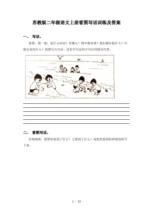 苏教版二年级语文上册看图写话训练及答案