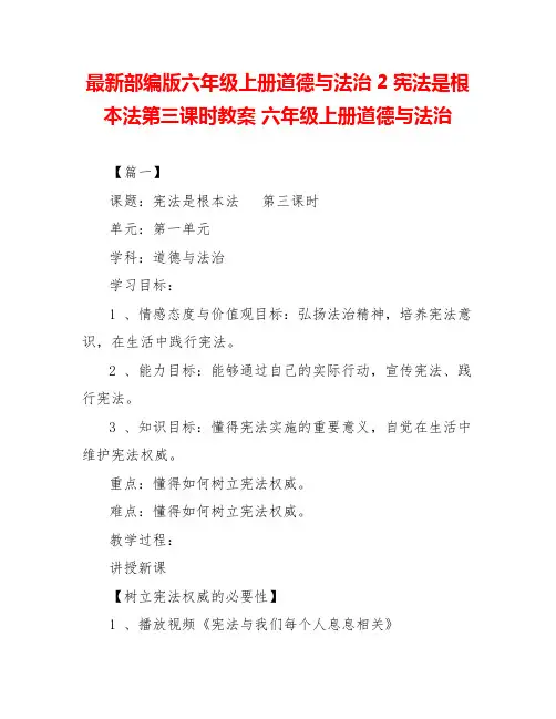 最新部编版六年级上册道德与法治2宪法是根本法第三课时教案六年级上册道德与法治