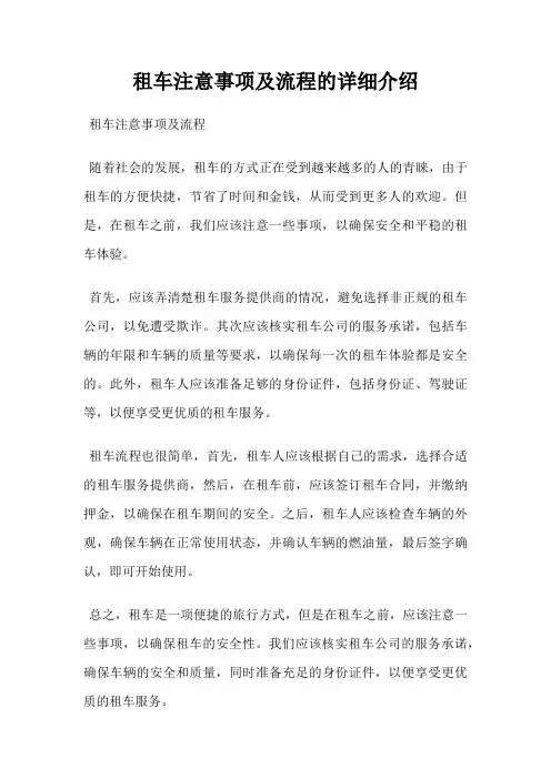 租车注意事项及流程的详细介绍