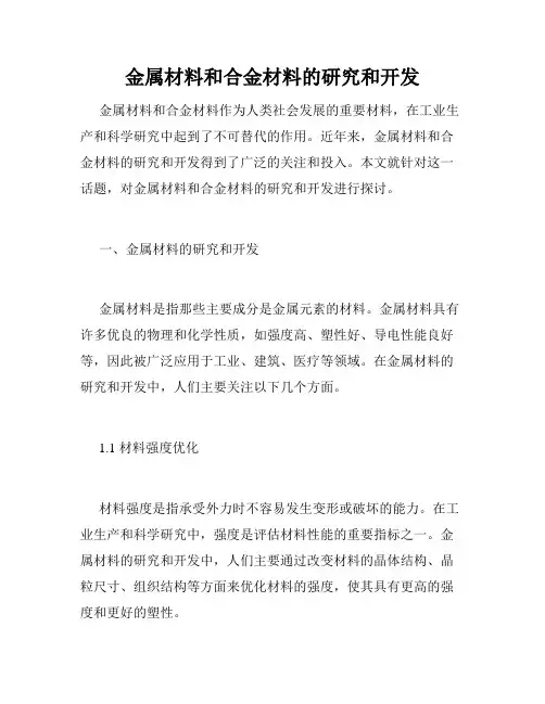 金属材料和合金材料的研究和开发