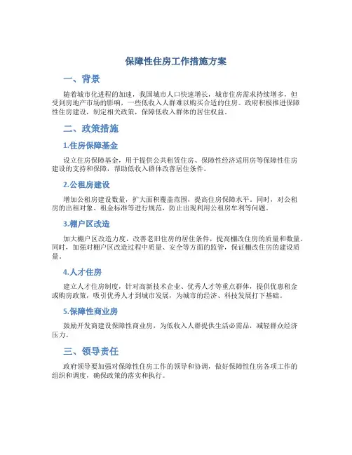 保障性住房工作措施方案