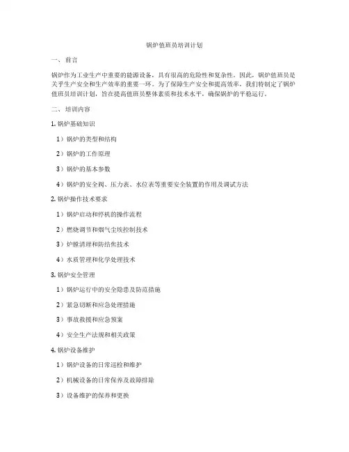 锅炉值班员培训计划