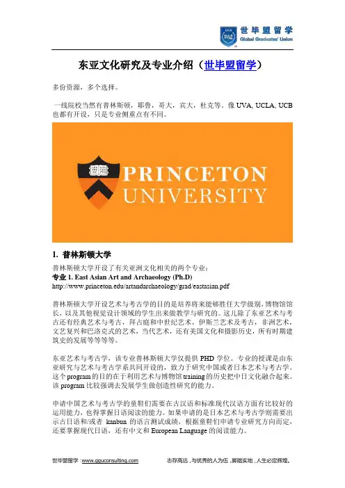 东亚文化研究及专业介绍(世毕盟留学)