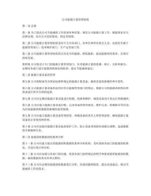 公司能源计量管理制度