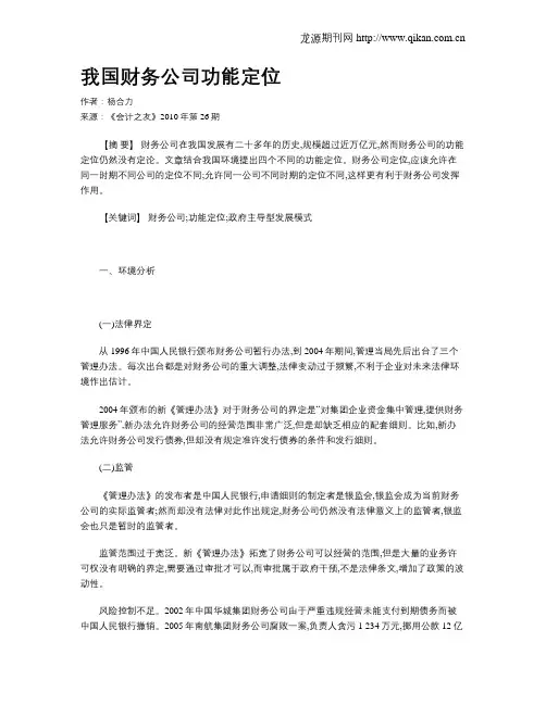我国财务公司功能定位