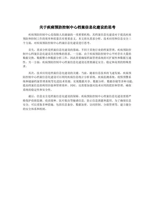 关于疾病预防控制中心档案信息化建设的思考