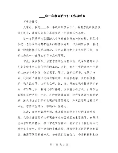 2024年一年级副班主任工作总结B