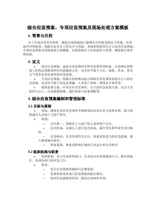综合应急预案、专项应急预案及现场处置方案模板