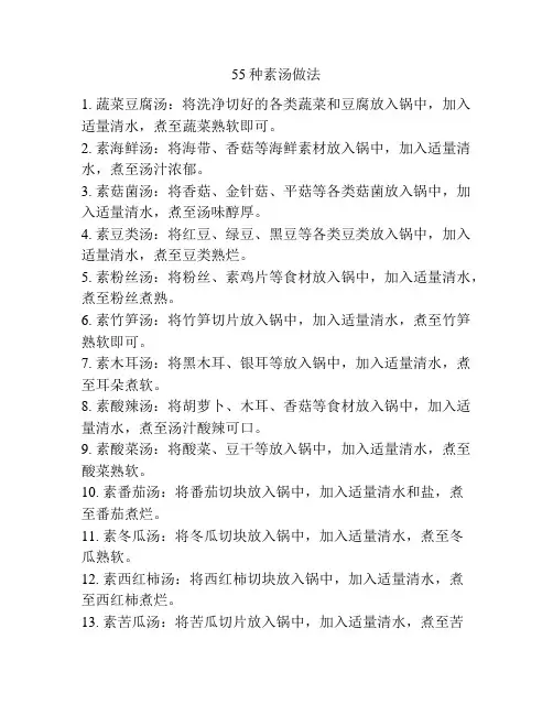 55种素汤做法