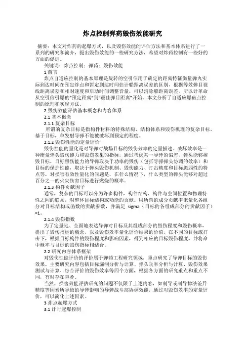 炸点控制弹药毁伤效能研究