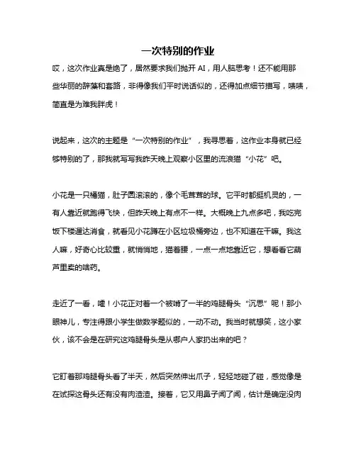 作文《一次特别的作业》 6