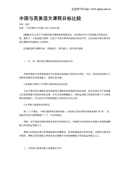 中国与英美语文课程目标比较
