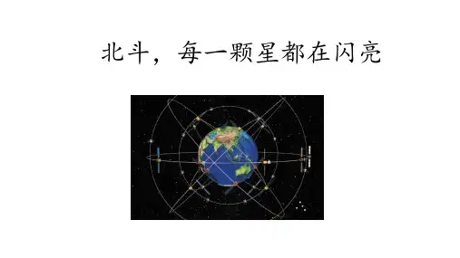 《北斗,每一颗星都在闪亮》(教学课件)-【中职专用】高二语文同步精品课堂