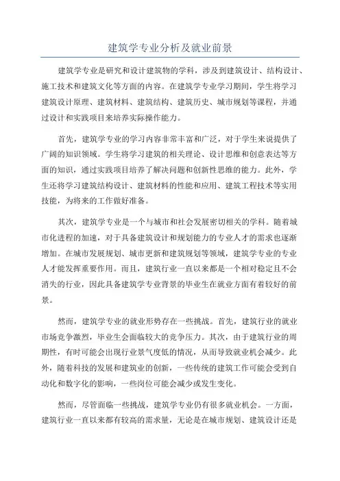 建筑学专业分析及就业前景