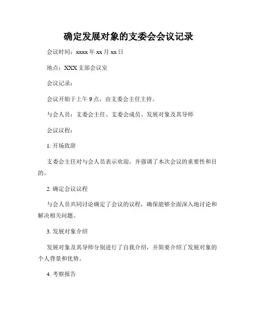 确定发展对象的支委会会议记录