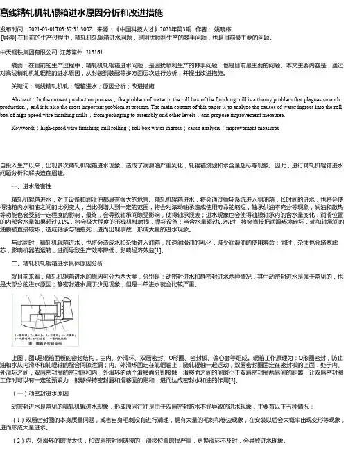 高线精轧机轧辊箱进水原因分析和改进措施