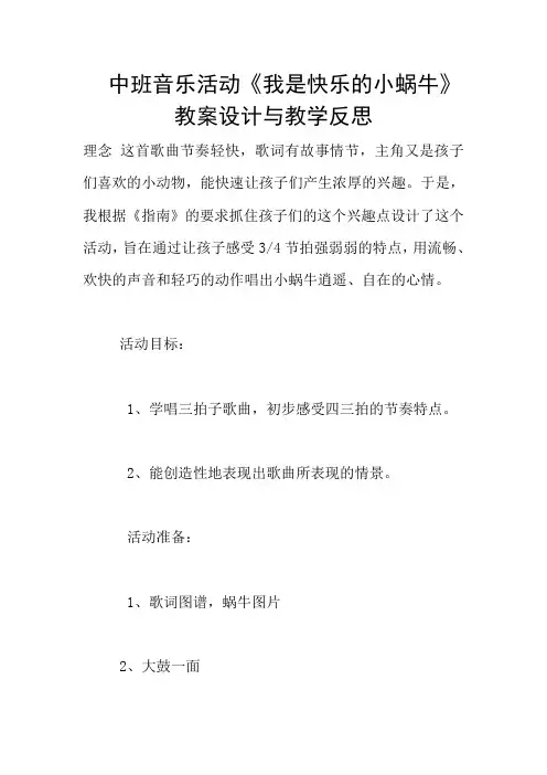 中班音乐活动《我是快乐的小蜗牛》教案设计与教学反思