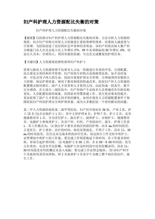 妇产科护理人力资源配比失衡的对策