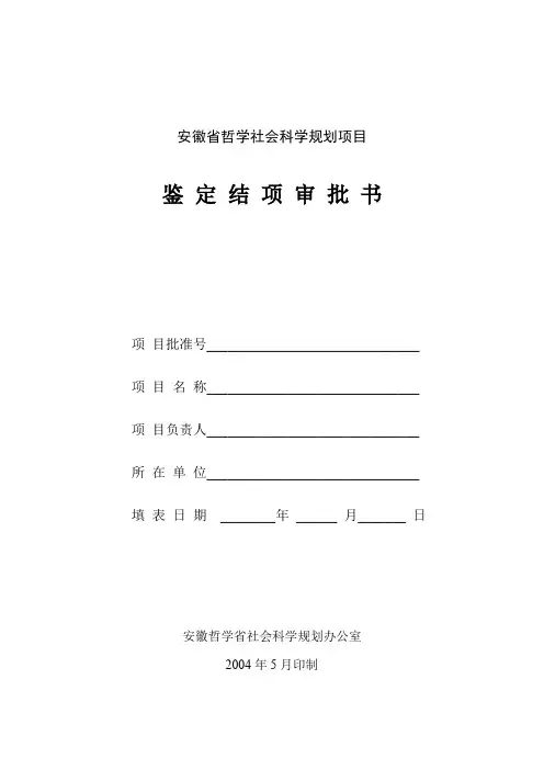 安徽省哲学社会科学规划项目鉴定结项审批书【模板】