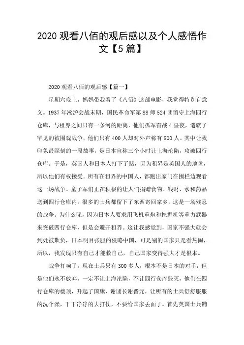 2020观看八佰的观后感以及个人感悟作文【5篇】