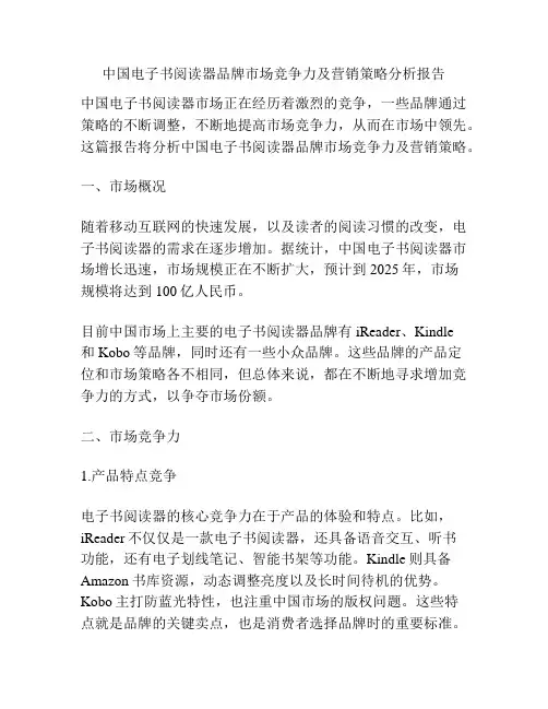 中国电子书阅读器品牌市场竞争力及营销策略分析报告