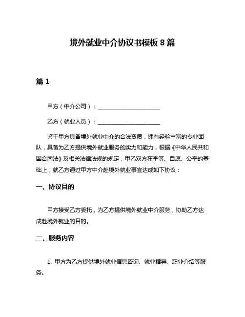 境外就业中介协议书模板8篇