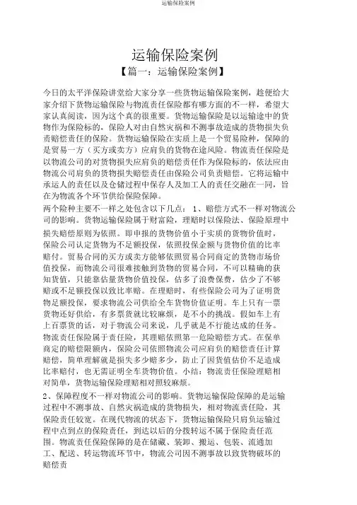 运输保险案例
