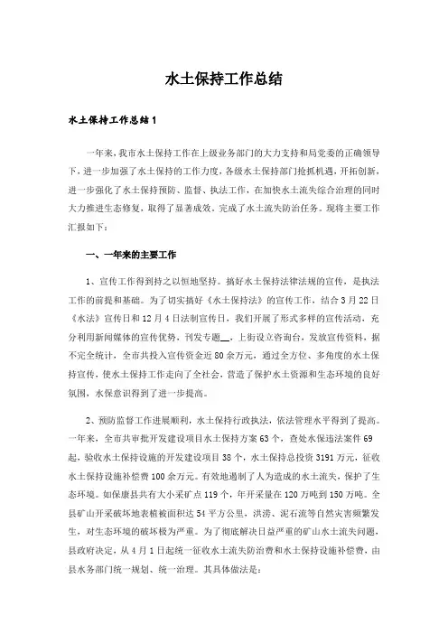 水土保持工作总结