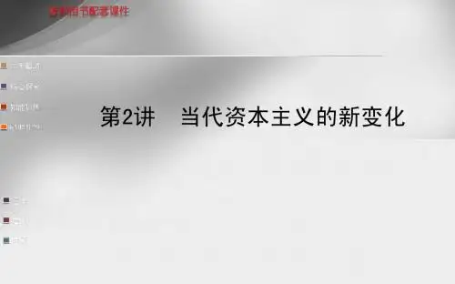 第2讲  当代资本主义的新变化