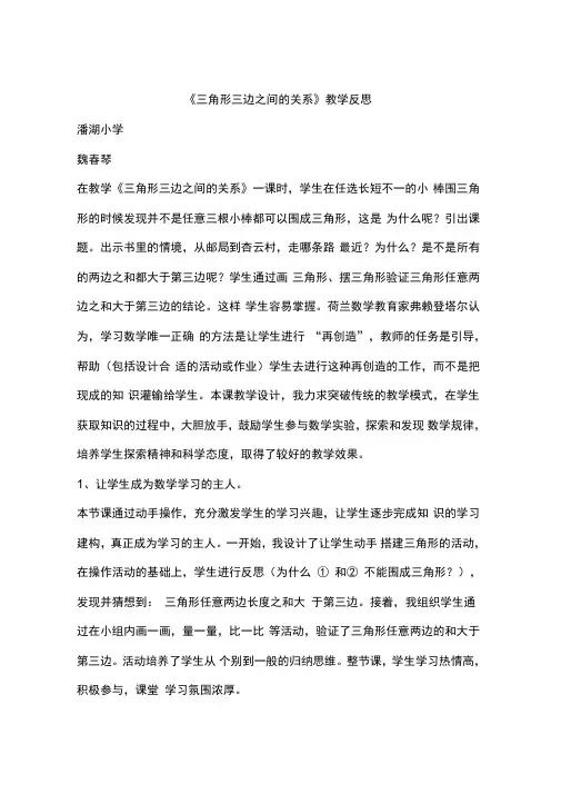 《三角形三边之间的关系》教学反思