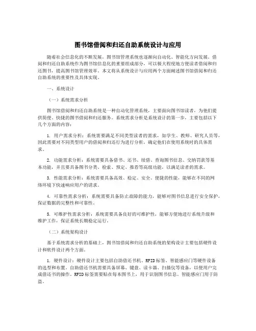 图书馆借阅和归还自助系统设计与应用