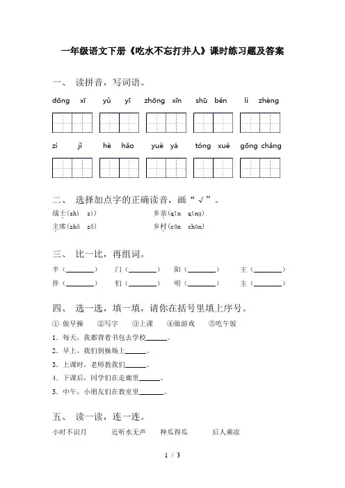 一年级语文下册《吃水不忘打井人》课时练习题及答案