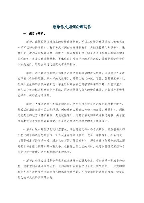 想象作文如何命题写作