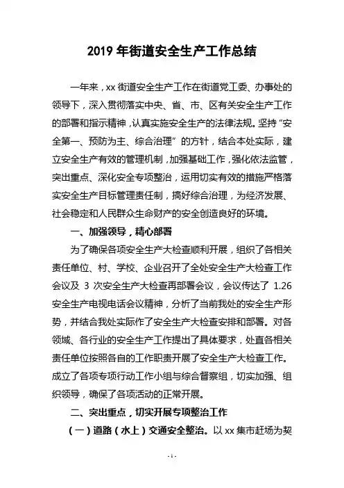 2019年街道安全生产工作总结