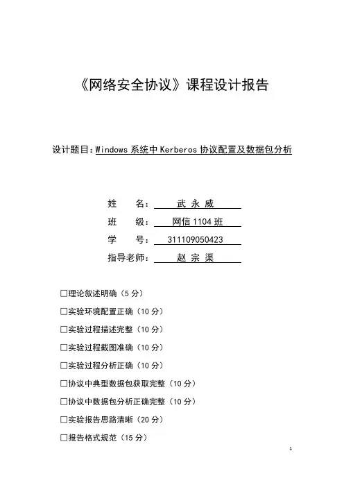 Window系统中Kerberos协议详情详情配置及大数据包分析报告报告材料