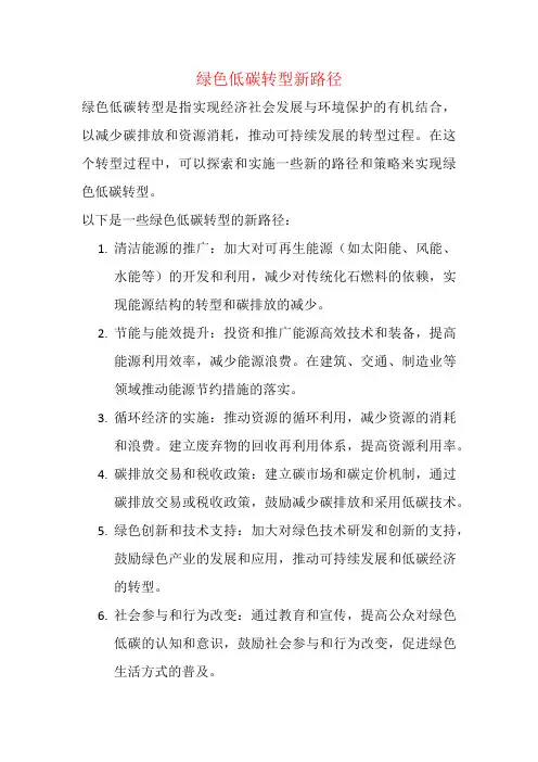 绿色低碳转型新路径