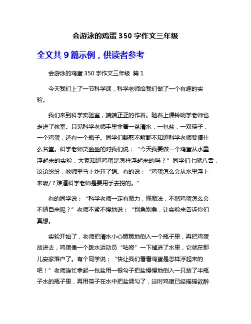 会游泳的鸡蛋350字作文三年级