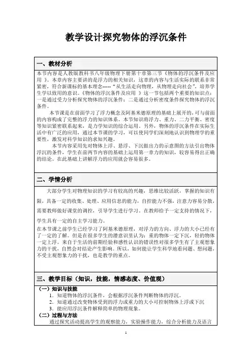 《物体的浮沉条件》教学设计