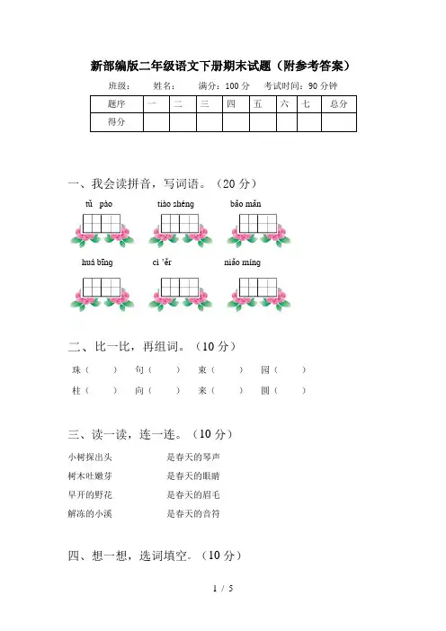 新部编版二年级语文下册期末试题(附参考答案)