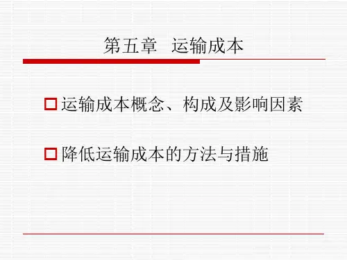 运输成本