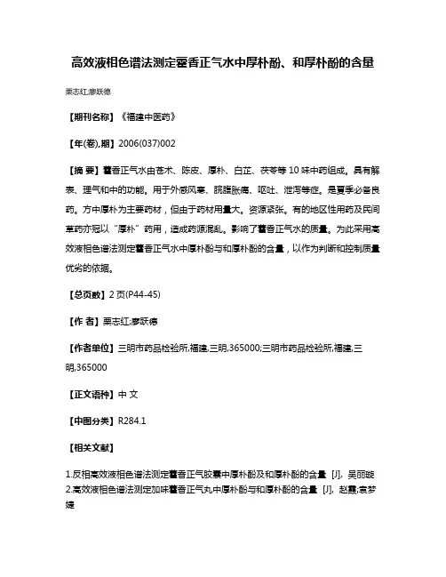 高效液相色谱法测定藿香正气水中厚朴酚、和厚朴酚的含量