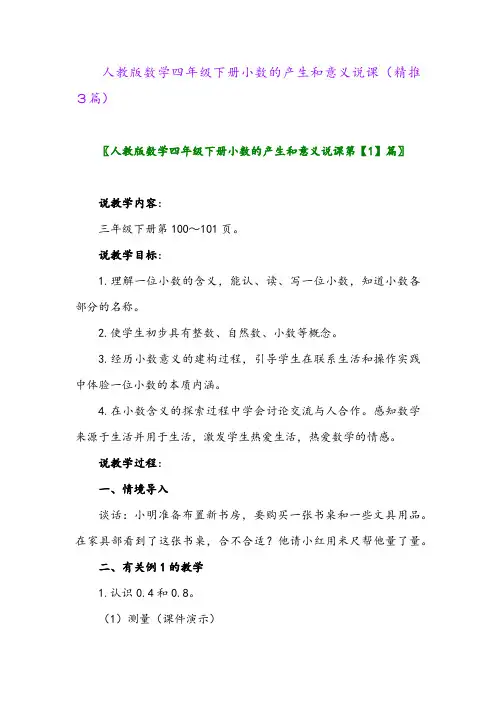 人教版数学四年级下册小数的产生和意义说课(精推3篇)