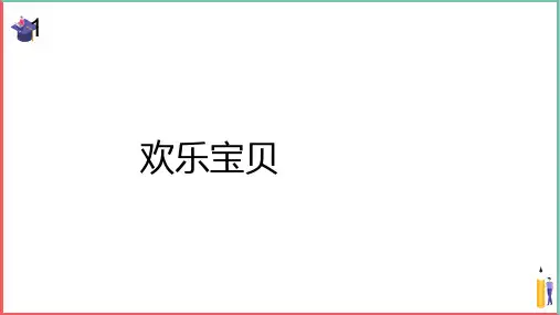 小学音乐课件【快乐宝贝(简谱)】